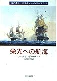 栄光への航海 (ハヤカワ文庫 NV 282 海の勇士ボライソー・シリーズ 4)