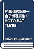 F1最速の記憶: PHOTO BATTLE’88
