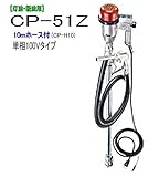 MK精工 電動ドラムポンプ ハイチェックポンプ 単相100V CP-51Zと10mホースセット 灯油・軽油用