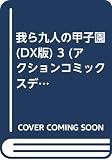 我ら九人の甲子園 3 (アクションコミックスデラックス)