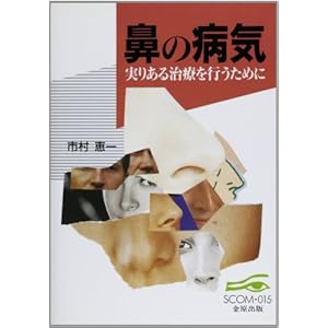 鼻の病気―実りある治療を行うために (SCOM (015)) 鼻の病気―実りある治療を行うために (SCOM (015))
