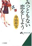 みっともない恋をしよう (知的生きかた文庫 な 23-1)