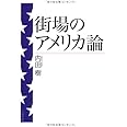 街場のアメリカ論 (文春文庫)