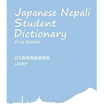Japanese Nepali Student Dictionary: 日ネ英辞典 | jpnplab.com