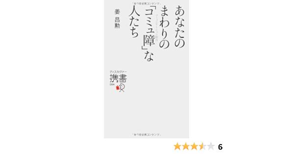 あなたのまわりの コミュ障 な人たち ディスカヴァー携書 姜 昌勲 本 通販 Amazon