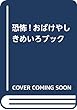 おでかけ版恐怖!おばけやしきめいろブック