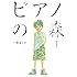 一色まこと「ピアノの森(1)Kindle版」