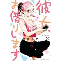 彼女、お借りします 単行本 全巻セット 1〜36巻 彼女、お借りします コミック 1-36巻セット (講談社) |本 | 通販