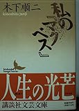 私のマクベス (講談社文芸文庫 きB 3)
