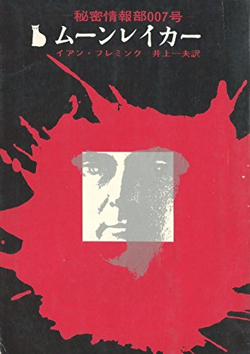 イアン・フレミング:ムーンレイカー―秘密情報部007号 (1964年) (創元推理文庫)
