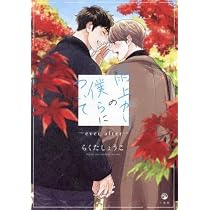 雨上がりの僕らについて コミック 全4冊セット (一迅社) | らくた