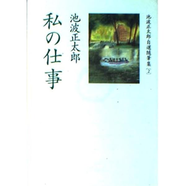 初版 池波正太郎 自選随筆集 上下巻セット 池波正太郎自選随筆集 1 (朝日文芸文庫 い 10-3) | 池波 正太郎