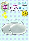 ホログラム缶バッジキット【楕円形】クリスタル柄 2個セット