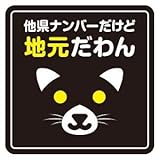 県外ナンバーステッカー 他県 マグネット 県内在住 コロナ対策 都道府県 いたずら防止 磁石 ヨコ12cm×タテ12cm イヌ