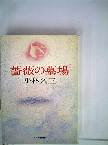 薔薇の墓場 (1979年)