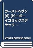 カーストヘヴン (6) (ビーボーイコミックスデラックス)