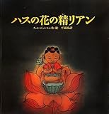 書評 ハスの花の精リアン by ういまる