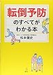 転倒予防のすべてがわかる本 (介護ライブラリー)
