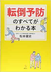 転倒予防のすべてがわかる本 介護ライブラリー 松本 健史 本 通販 Amazon