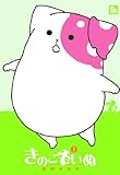 きのこいぬ 3