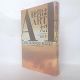 経営はARTだ
