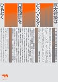 巨大建築はどうつくる?: 日建設計をひもとく