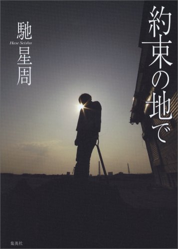 約束の地で