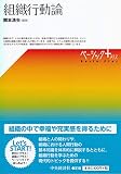 組織行動論 (ベーシック+)