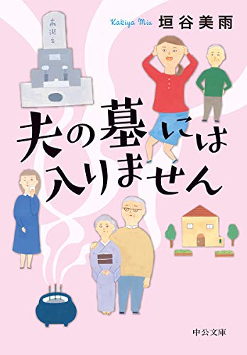 垣谷美雨:夫の墓には入りません (中公文庫)