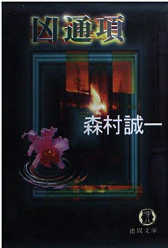 凶通項 (徳間文庫)