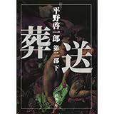 葬送 第二部(下) (新潮文庫)