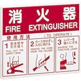 ノーブランド品 消火器 表示板