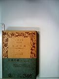 大君の都〈中〉―幕末日本滞在記 (1962年)