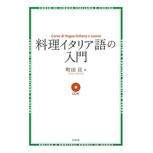 料理イタリア語の入門