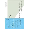 IoTと日本のアーキテクチャー戦略 (光文社新書)