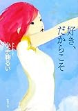 好き、だからこそ