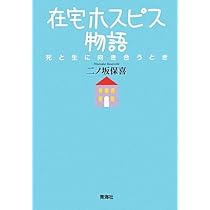 在宅ホスピスのススメ―看取りの場を通したコミュニティの再生へ／矢津 剛、平野 頼子、花田 光洋、片山 泰代、深堀 邦枝 Amazon.co.jp: 在宅ホスピスのススメ―看取りの場を通した