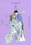 CLAMP PREMIUM COLLECTION ×××HOLiC(18) (KCデラックス)