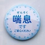 喘息お知らせバッジ ぜんそく 喘息です ご安心ください 缶バッジ POP-ART-あらき
