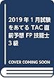 2019年1月試験をあてる TAC直前予想 FP技能士3級