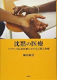 沈黙の医療―スリランカ伝承医療における言葉と診療