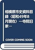 相模原市史資料目録〈昭和49年8月現在〉―寺院旧家資料・旧村役場資料 (1974年)