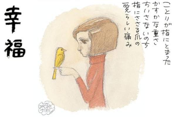 やなせたかし詩画集「幸福」