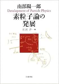 南部陽一郎 素粒子論の発展 南部 陽一郎 洋 江沢 本 通販 Amazon