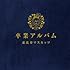恵比寿マスカッツ「卒業アルバム(超豪華盤)」