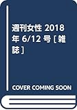 週刊女性 2018年 6/12 号 [雑誌]