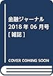 金融ジャーナル 2018年 06 月号 [雑誌]