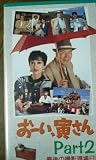 おーい、寅さんPart.2「最後の撮影現場日記」 [VHS]