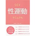SEX性運動マニュアル