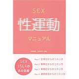 SEX性運動マニュアル